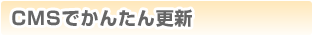 CMS�Ǥ��󤿤󹹿�